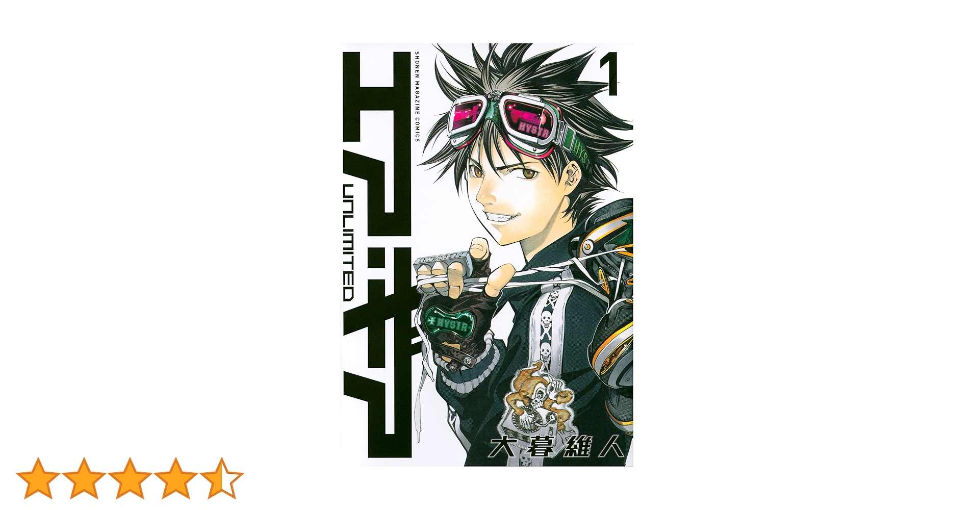 エア・ギア UNLIMITED(1) (少年マガジンコミックス) | 大暮 維人